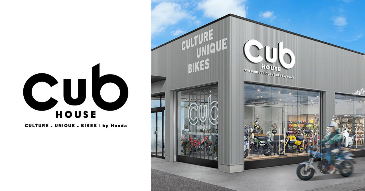 画像1: 大阪MCS2026速報。原付二種ユーザー必見!! ホンダが新たに展開する『Cub HOUSE』とは!?