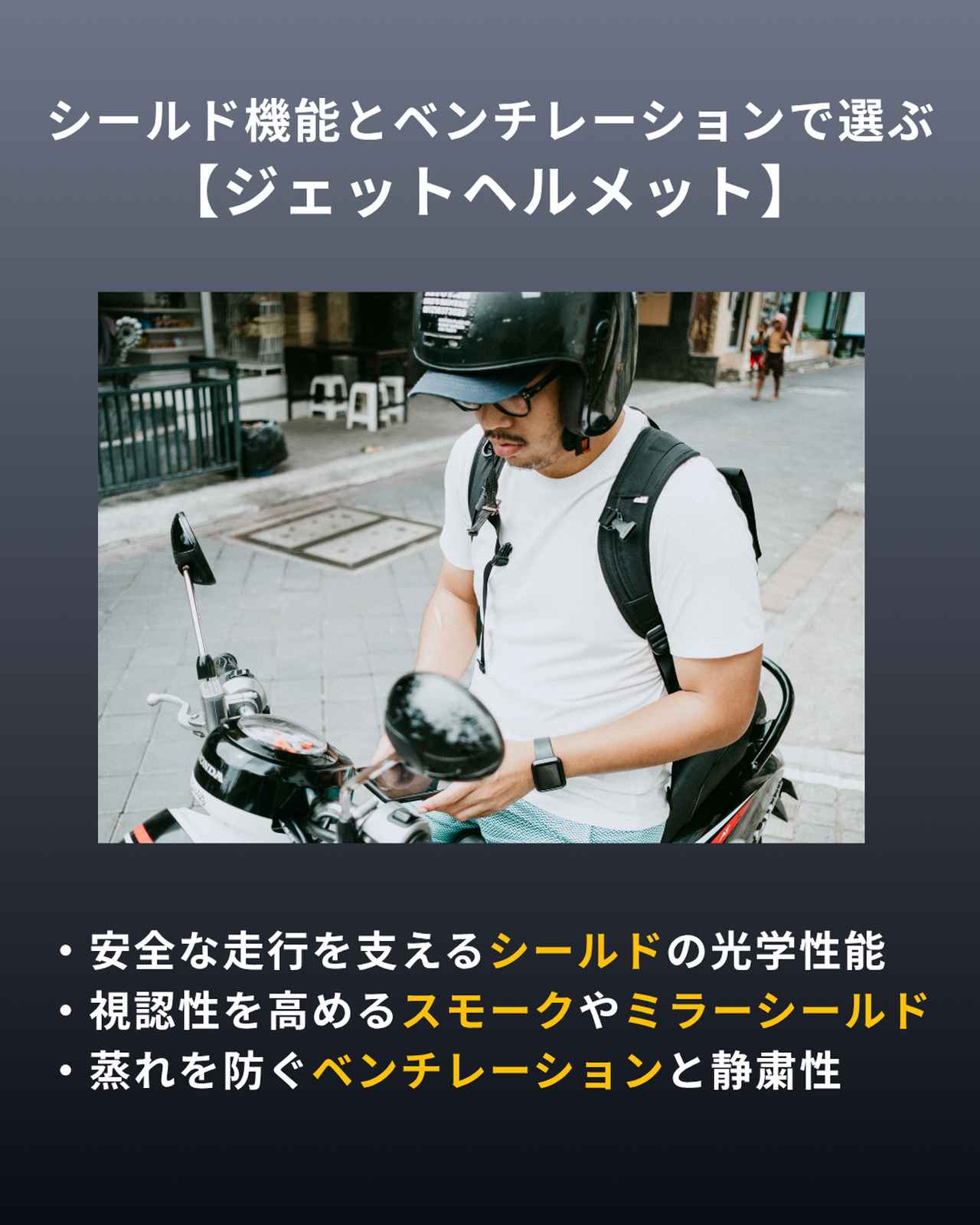 画像: シールド機能とベンチレーションで選ぶジェットヘルメット
