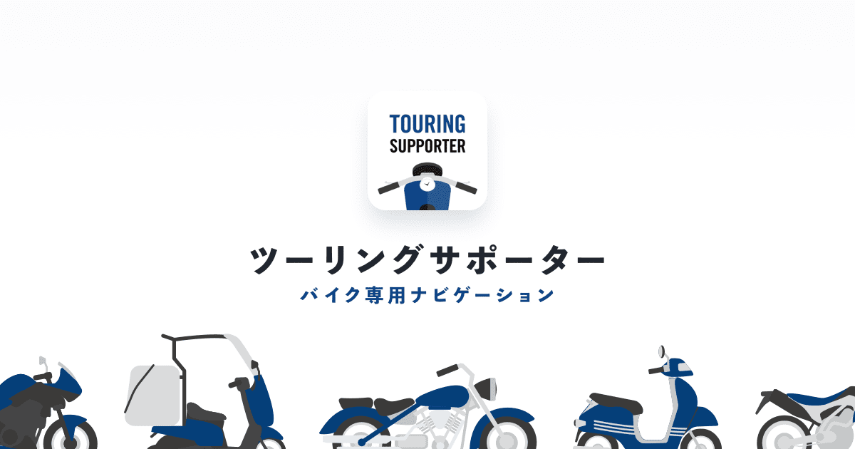 画像: ツーリングサポーター