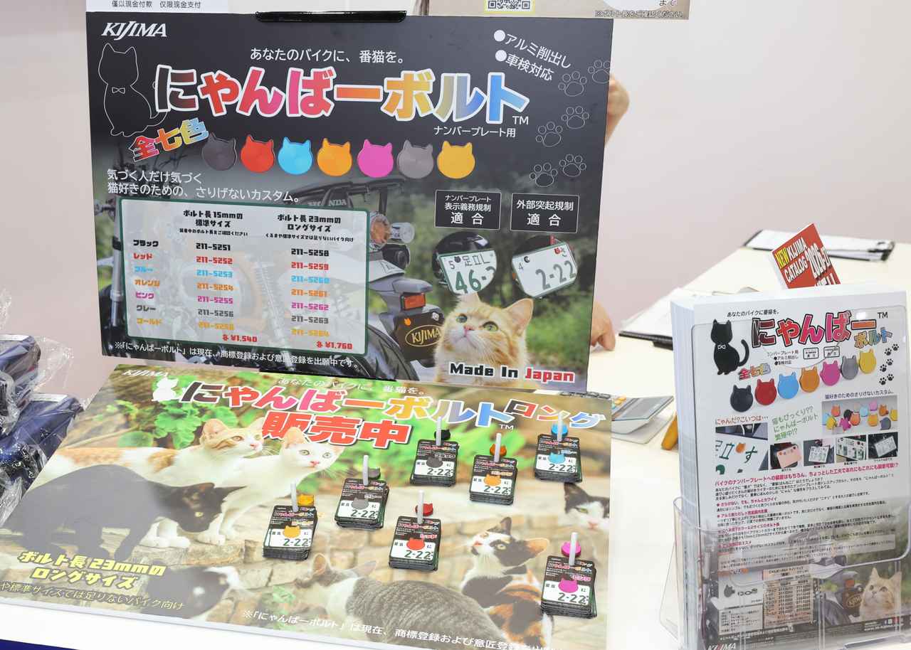 画像: キジマ にゃんばーボルト 価格：1540円（標準）/1760円（ロング） カラー：ブラック、レッド、ブルー、オレンジ、ピンク、グレー、ゴールド  www.tk-kijima.co.jp