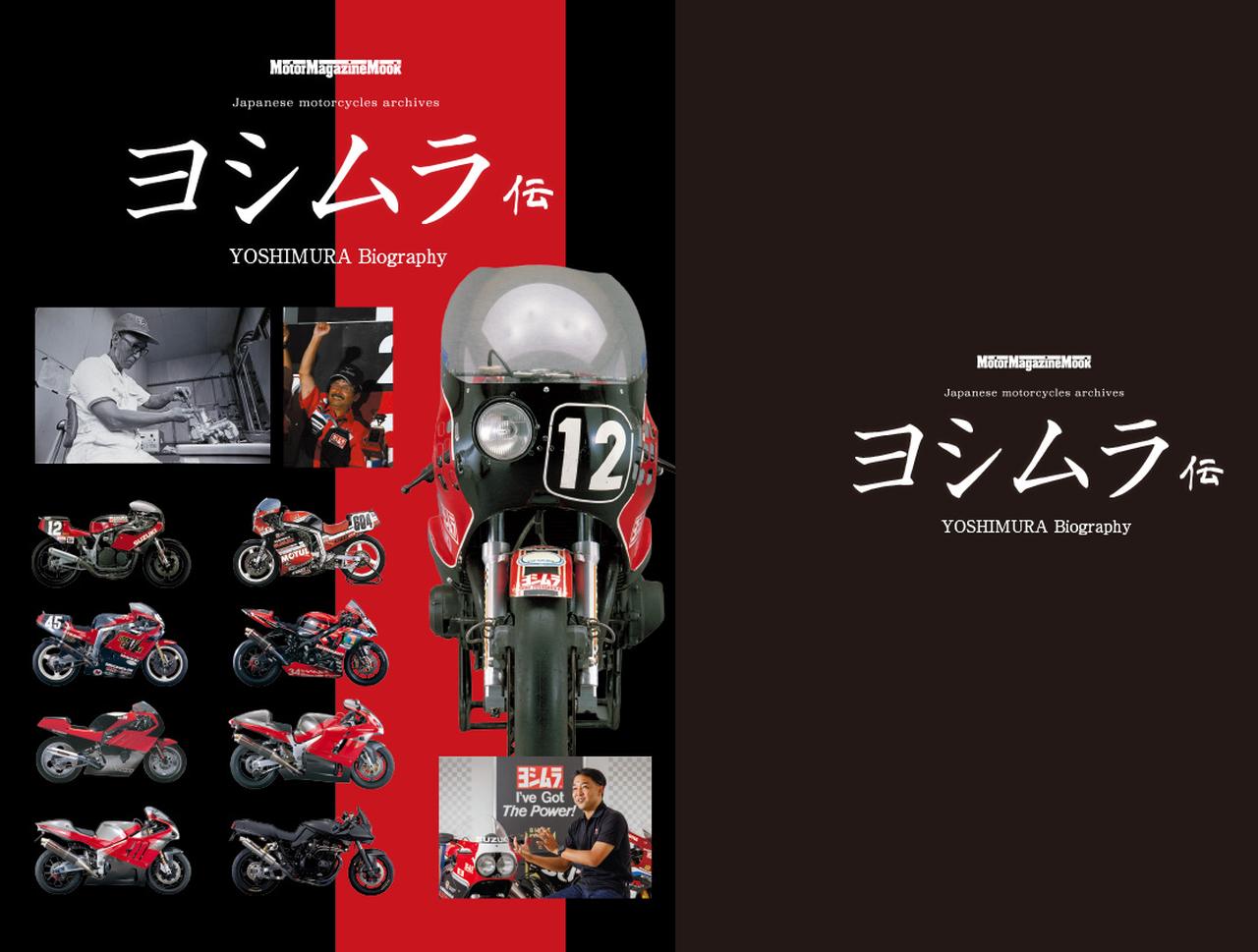 画像: ヨシムラの全てが分かる! ムック『ヨシムラ伝』不屈の歴史を一冊に凝縮した永久保存版 - webオートバイ