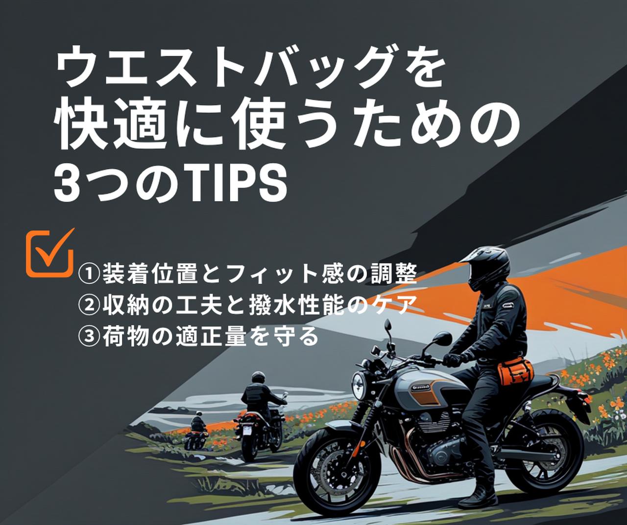 画像: バイク用ウエストバッグを快適に使うためのTIPS
