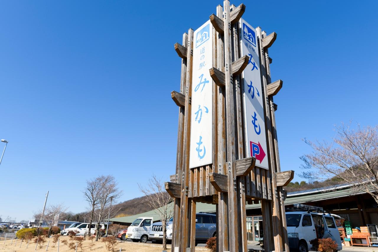 画像: 栃木県栃木市藤岡町大田和678番地 https://www.michinoeki-mikamo.jp/