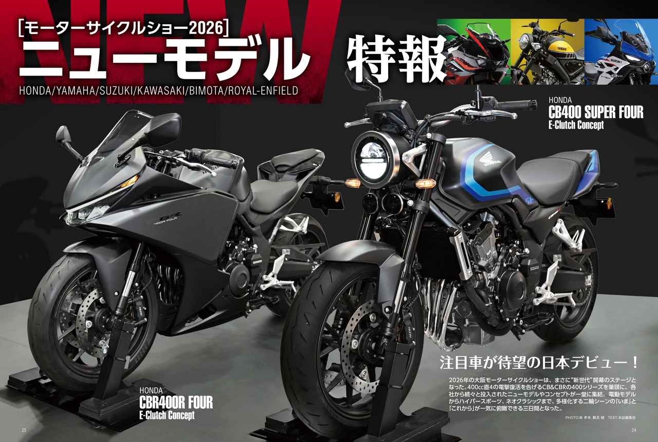 画像: モーターサイクルショーは2026年も注目車勢揃い！