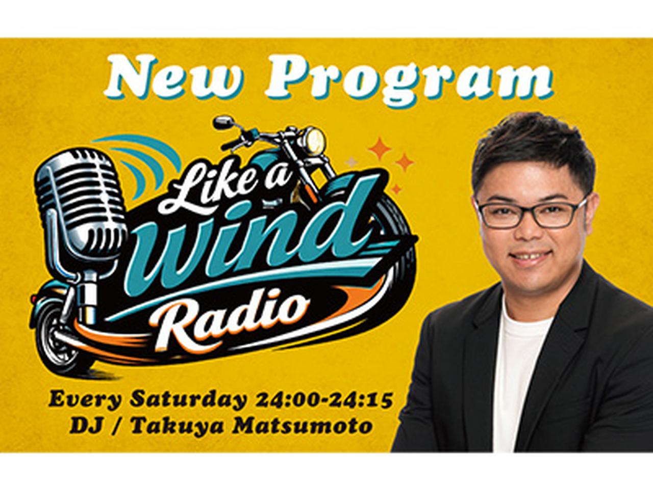 画像: バイクの魅力を伝える新番組「Like a wind Radio」がスタート! - FM大阪 85.1
