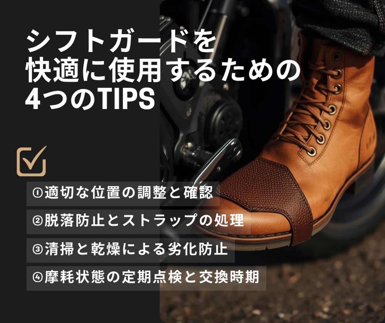 画像: バイク用シフトガードを快適に使用するためのTIPS