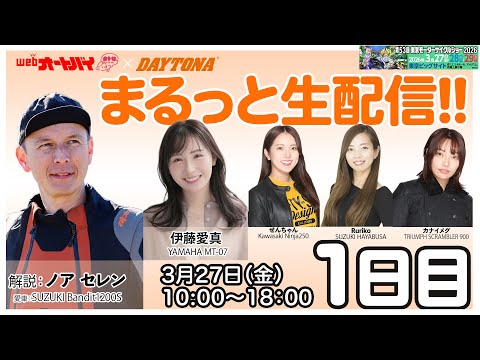 画像1: 【まるっと生配信 in デイトナ】東京モーターサイクルショー2026　1日目 www.youtube.com