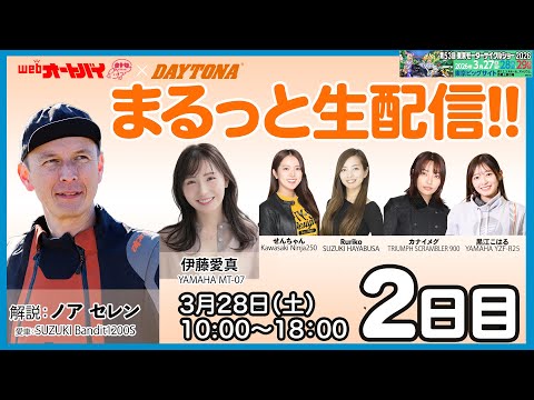 画像1: 【まるっと生配信 in デイトナ】東京モーターサイクルショー2026　2日目 www.youtube.com