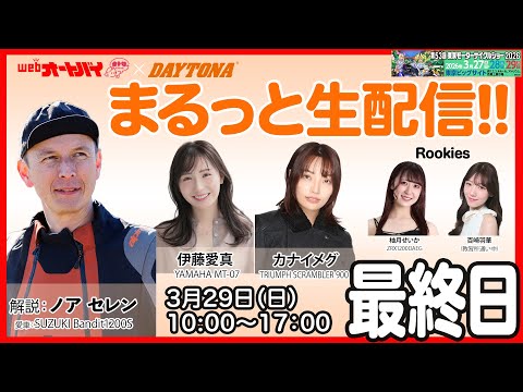 画像1: 【まるっと生配信 in デイトナ】東京モーターサイクルショー2026　最終日 www.youtube.com