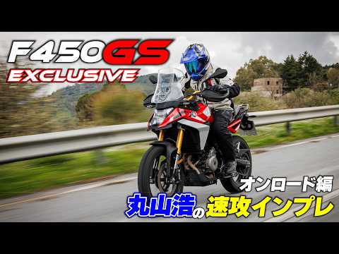 画像: BMW F450GSエクスクルーシブ仕様を丸山浩が速攻試乗 まずは街乗り＆ワインディングでオンロードでの走りを堪能｜F450GS試乗 Part1 www.youtube.com