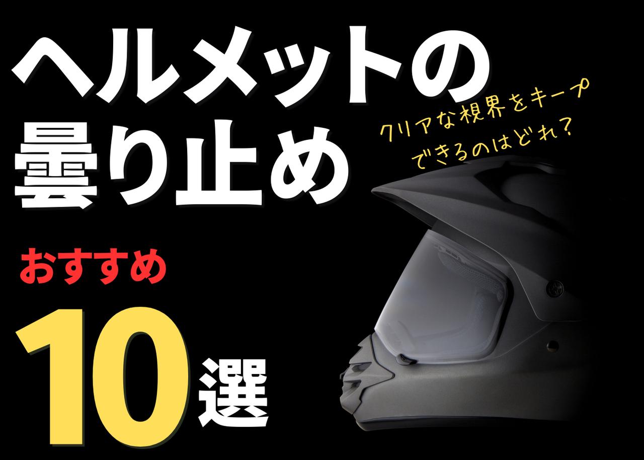 画像: ヘルメットの曇り止めおすすめ10選！ 視界をクリアに保つのは？ - webオートバイ