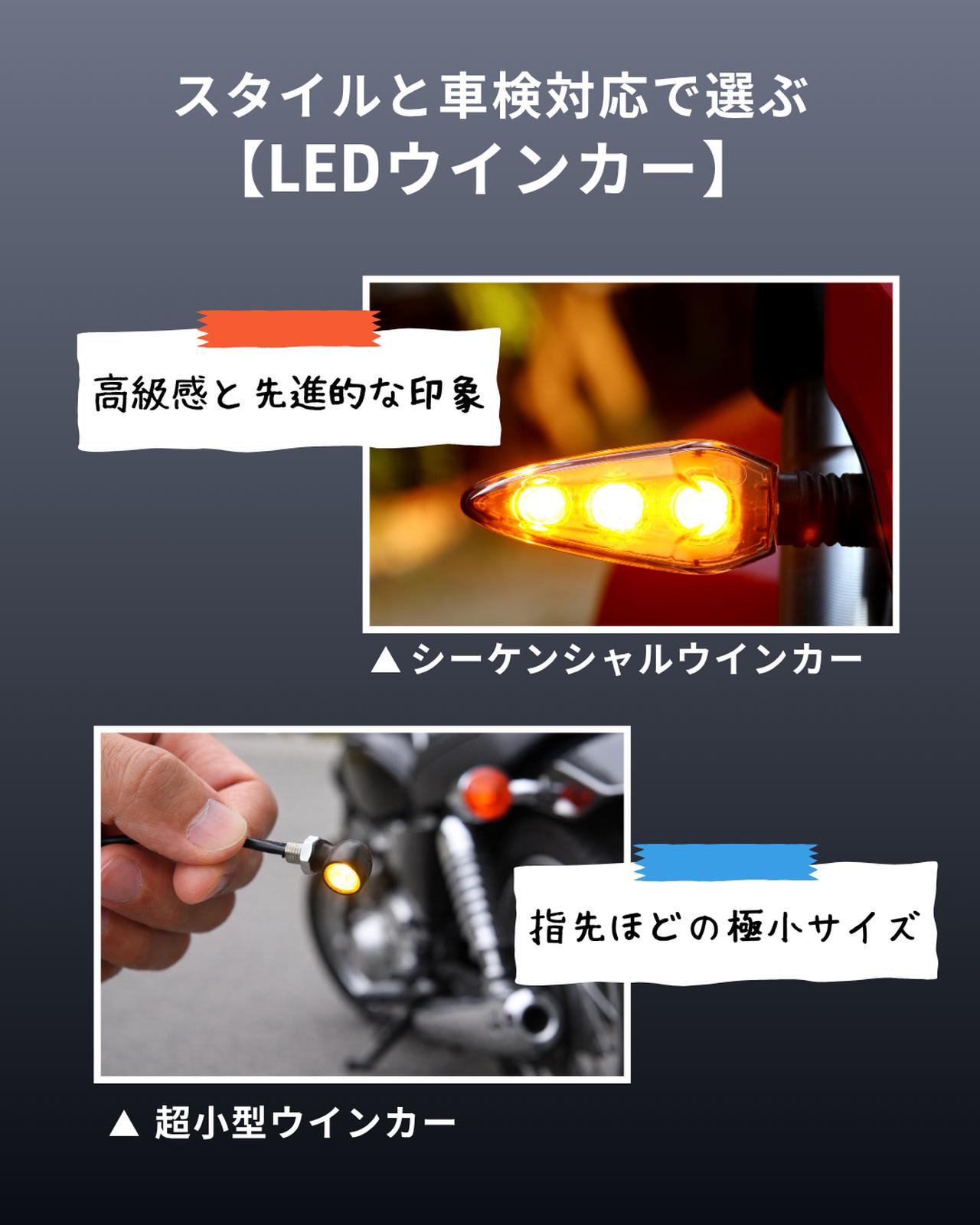 画像: スタイルと車検対応で選ぶバイク用LEDウインカー