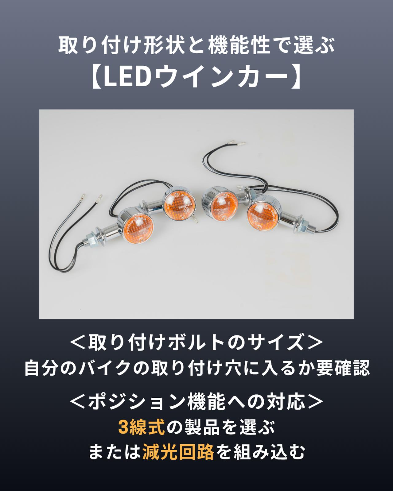 画像: 取り付け形状と機能性で選ぶバイク用LEDウインカー