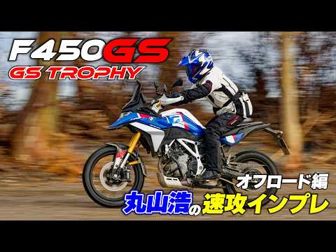 画像: BMW F450GS GS Trophy仕様でオフロードを駆け抜ける|F450GS試乗 Part2 www.youtube.com