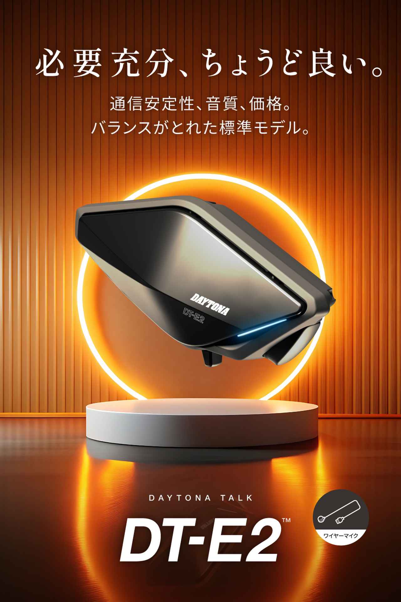 画像1: 必要十分な機能性! 接続も通話もボタン1つで完了! デイトナのエントリー向けインカム「DT-E2」がいま狙い目かも!