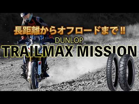 画像: オフロードもオンロードツーリングもお任せ！ ダンロップ「TRAILMAX MISSION」が新登場！ youtu.be