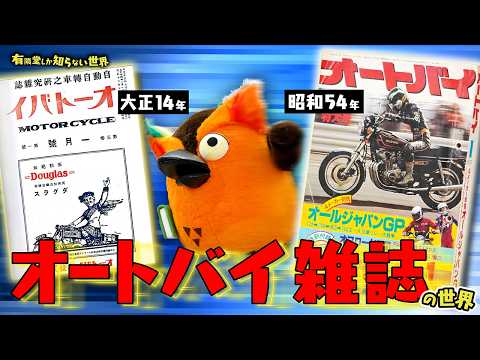 画像: 【昭和は凄かった】オートバイ雑誌の世界 ～有隣堂しか知らない世界410～ www.youtube.com