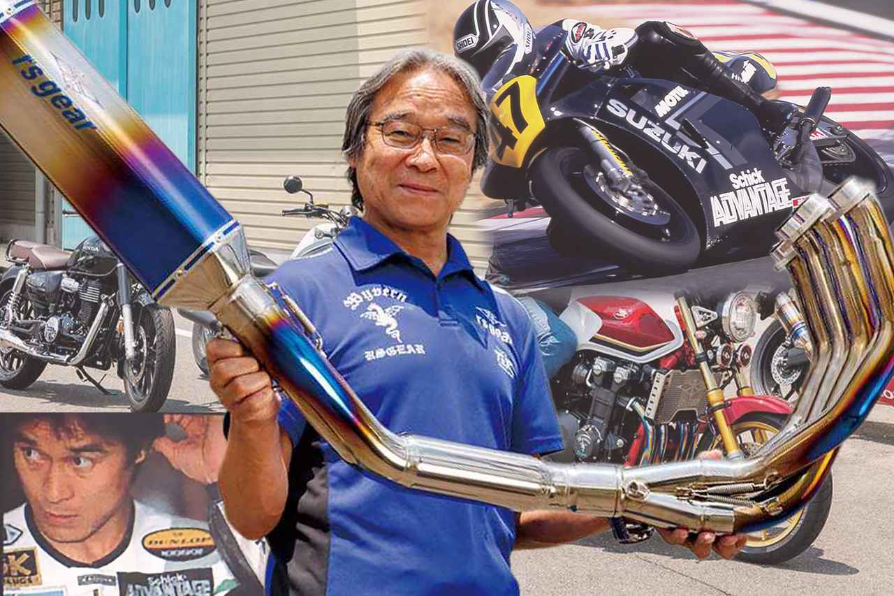 画像: 〈インタビュー〉アールズギア・樋渡 治さん｜POP吉村の褒め言葉には特別な力があった【ヨシムラと駆け抜けた俺たちの青春時代】 - webオートバイ