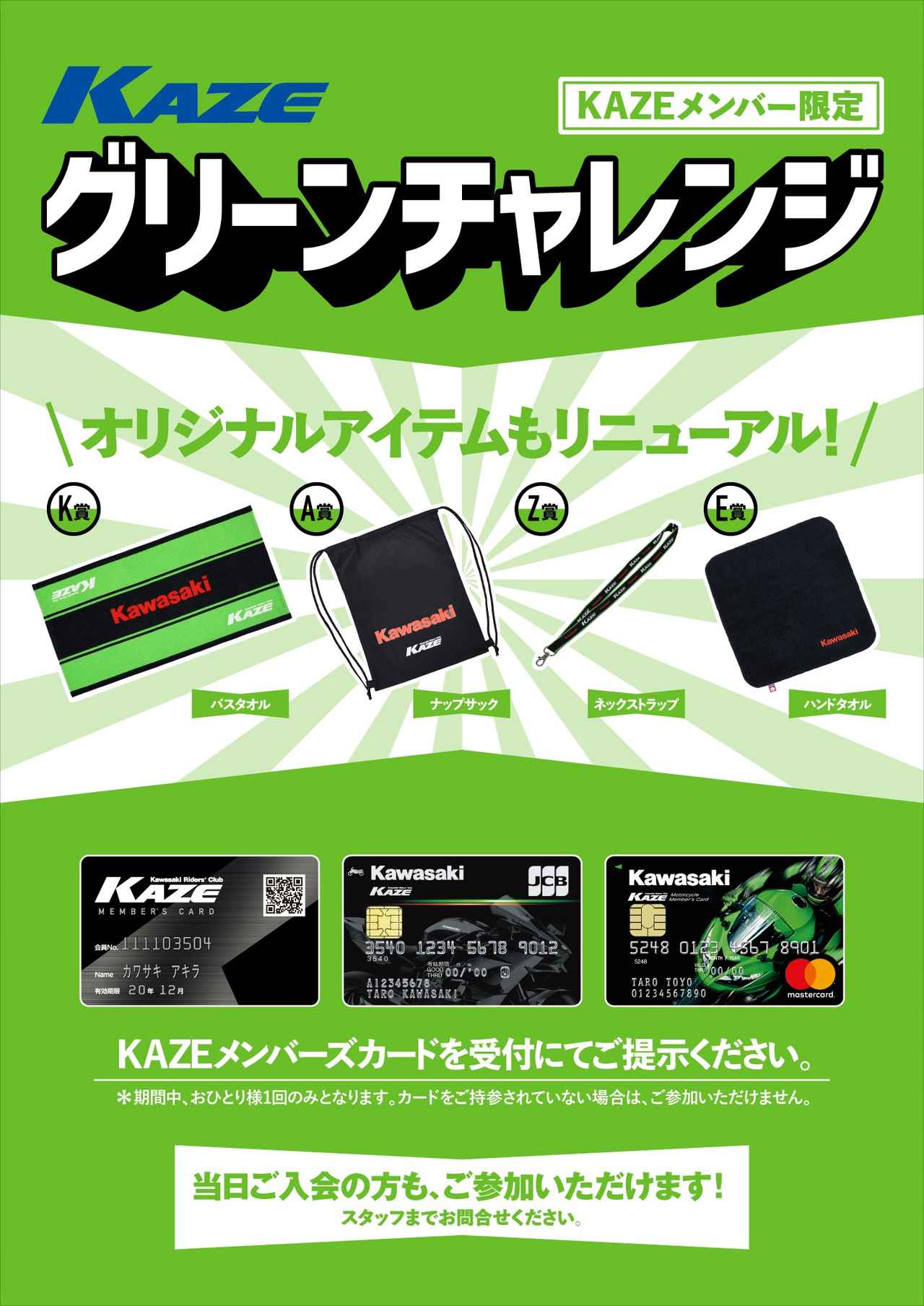 画像: ▲KAZEメンバー限定特典の豪華景品がゲットできるKAZE グリーンチャレンジ！総当たりで非売品のカワサキグッズが当たります。