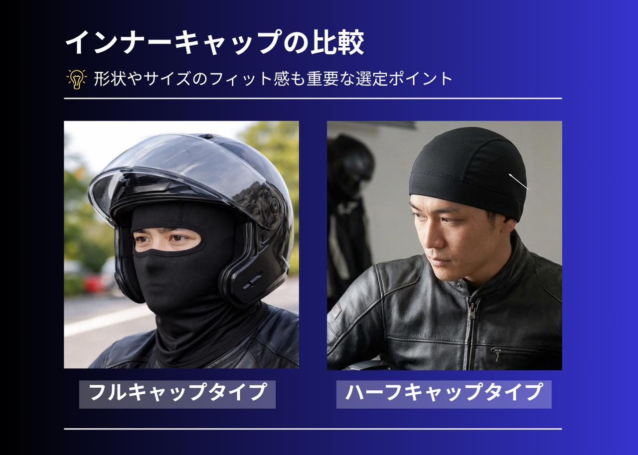 画像: バイク用インナーキャップの比較