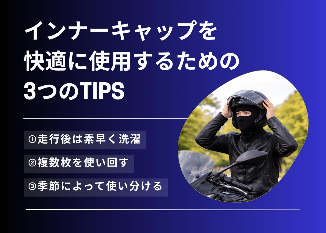 画像: インナーキャップを快適に使用するためのTIPS