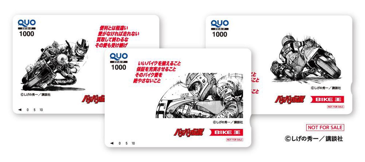 画像1: バイク査定で“バリ伝”QUOカードをゲット！