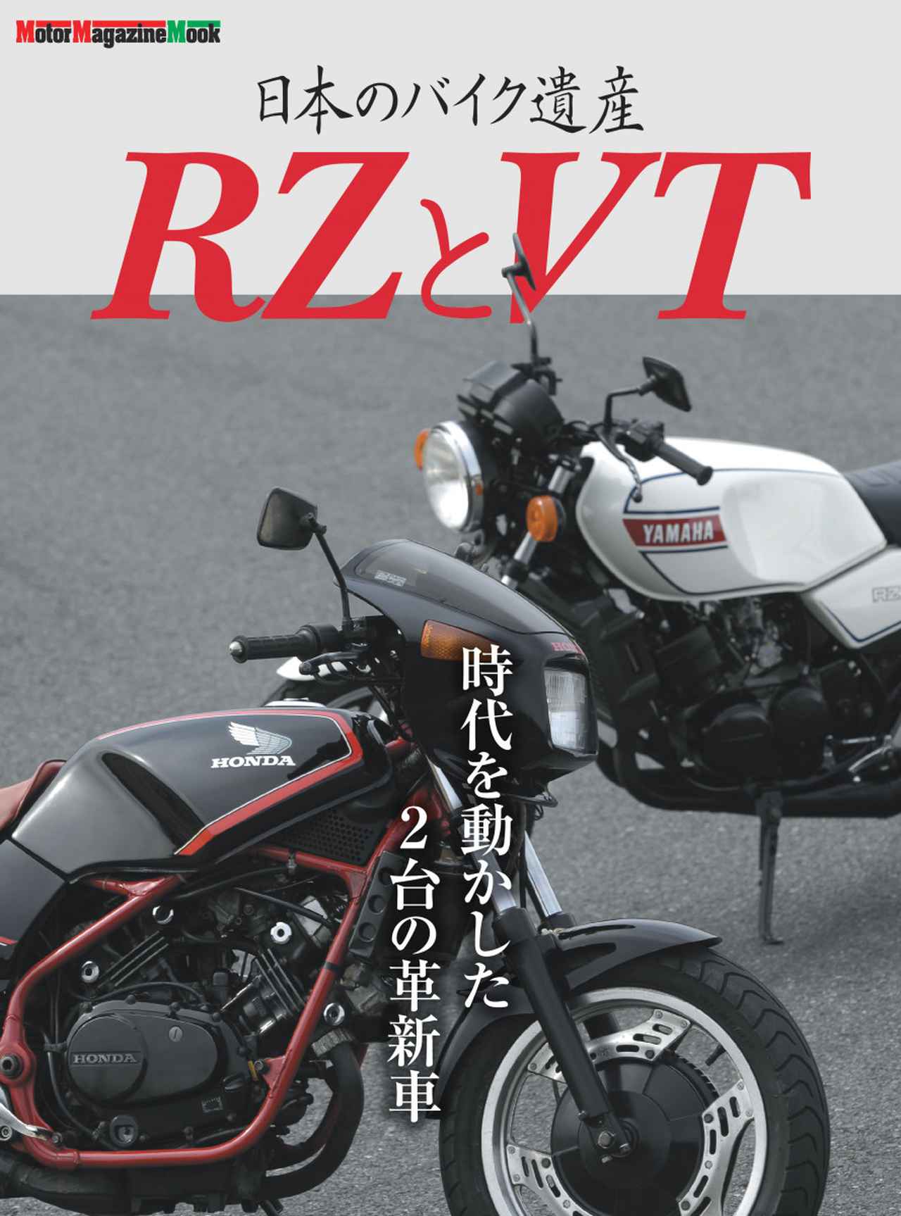 画像: 「日本のバイク遺産 RZとVT」 無料試し読みはこちら