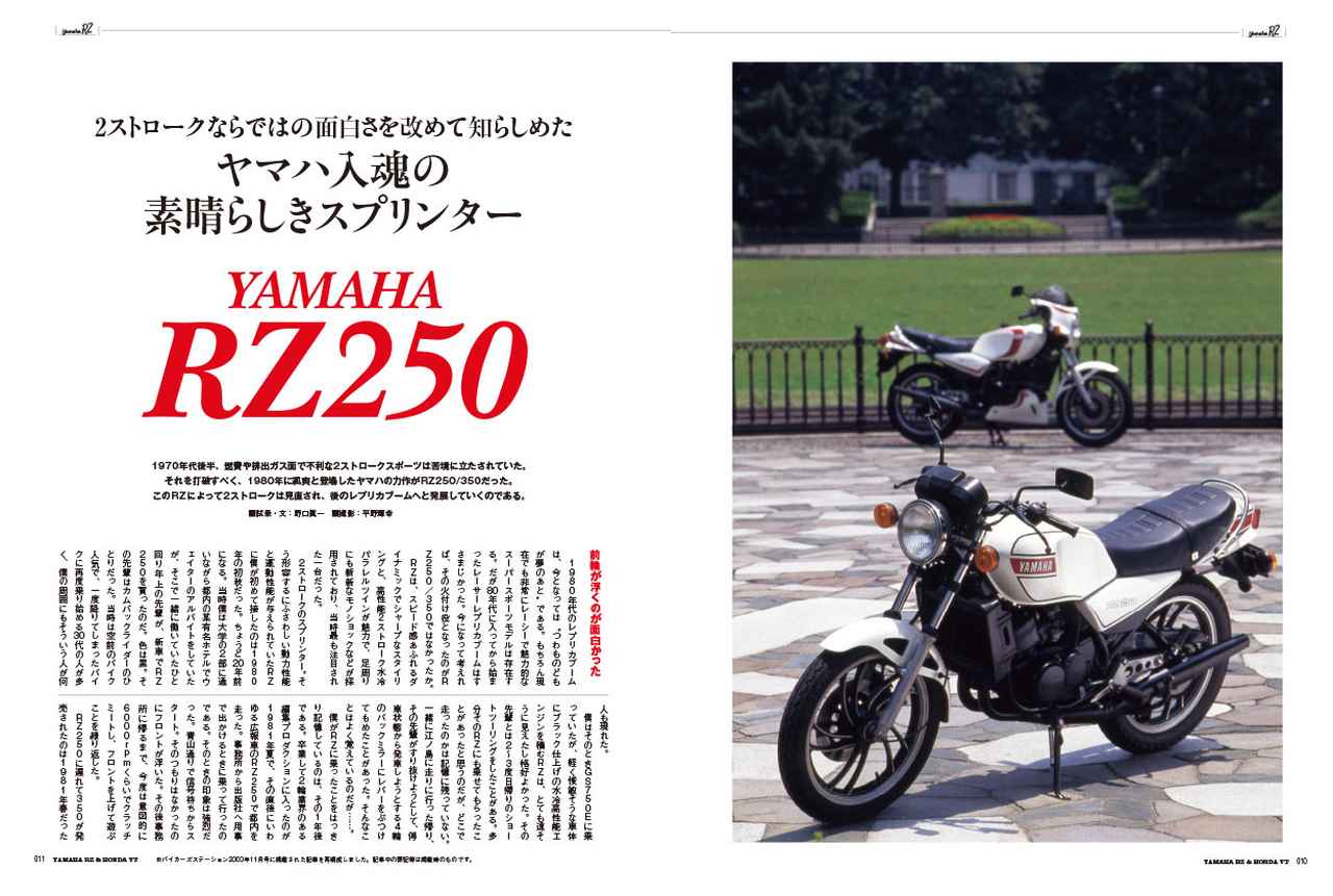 画像2: 【伝説の250ccスポーツを完全網羅！】RZ×VTの軌跡を一冊に凝縮「日本のバイク遺産 RZとVT」4月22日発売！