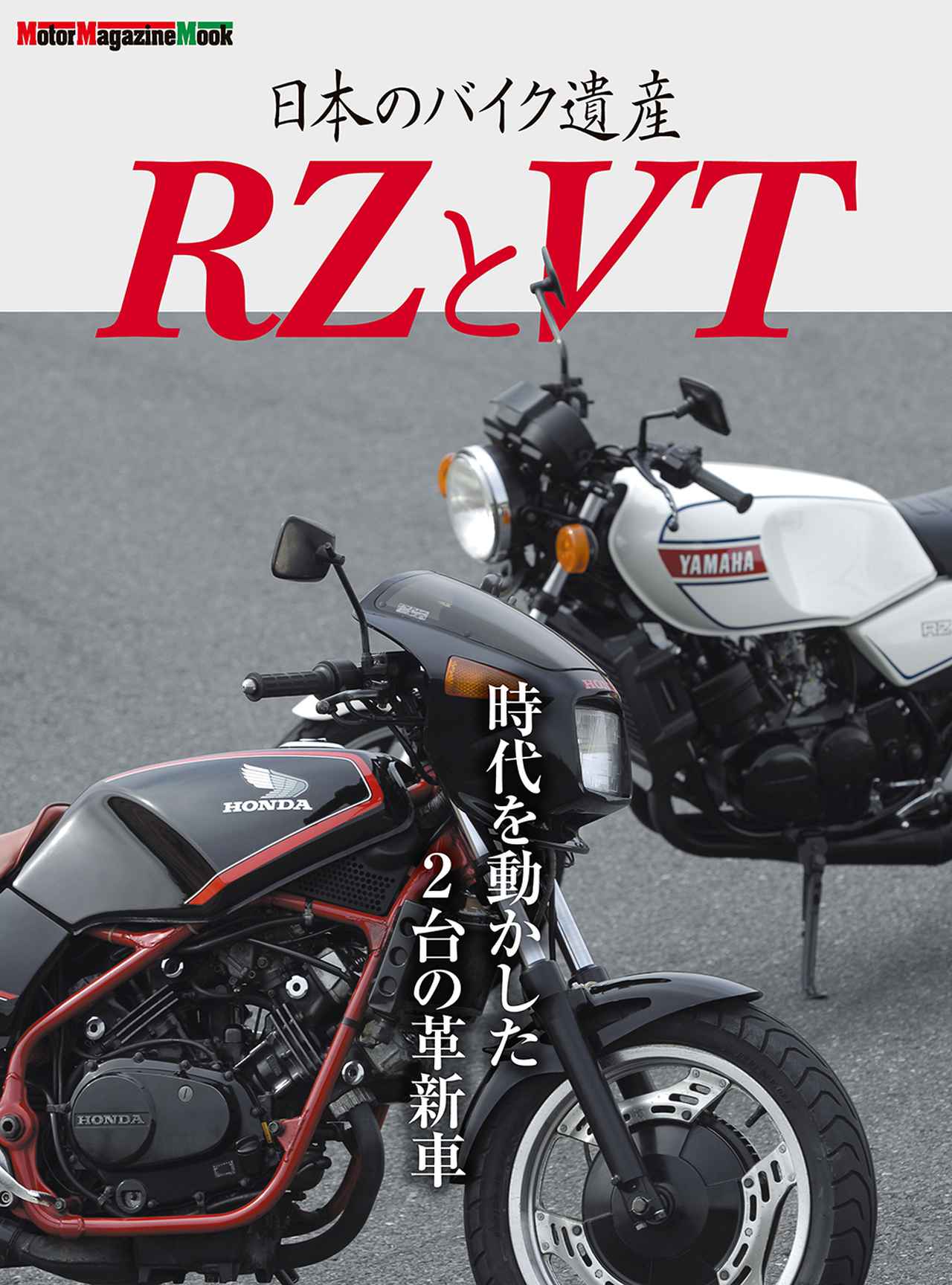 画像: ▶▶▶Amazonはこちら  日本のバイク遺産 RZとVT amzn.to