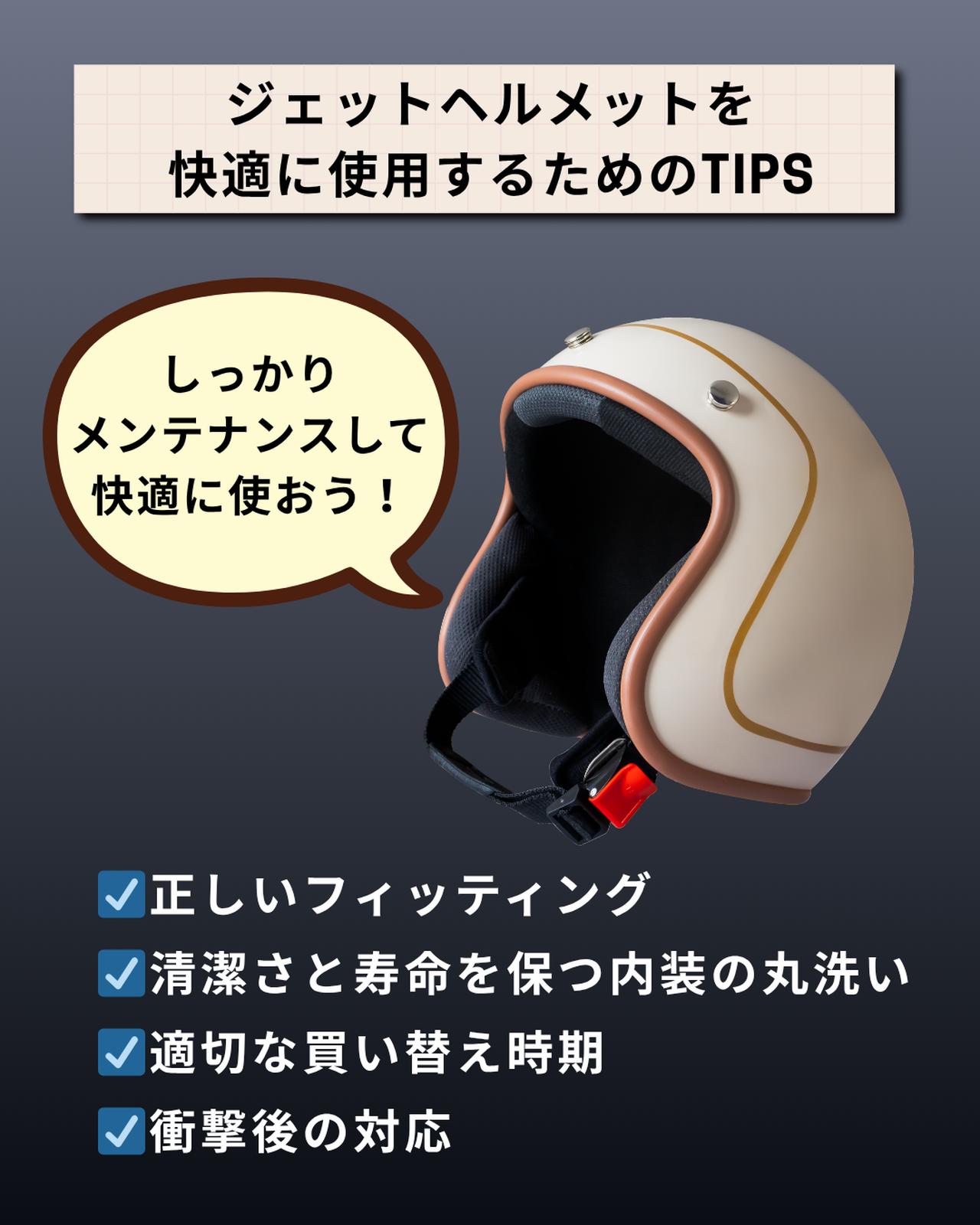 画像: ジェットヘルメットを快適に使用するためのTIPSと注意点