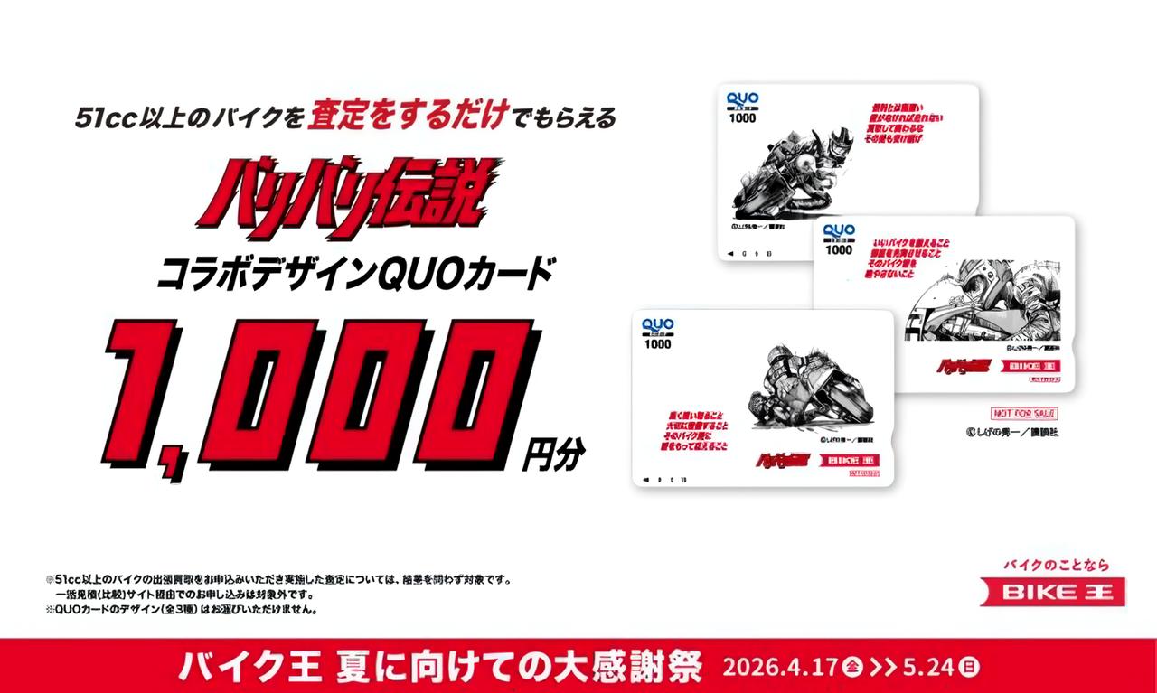 画像: バイク王が大感謝祭を開催中！買取査定で“バリ伝”QUOカードプレゼント&特別低金利ローンも！ - webオートバイ