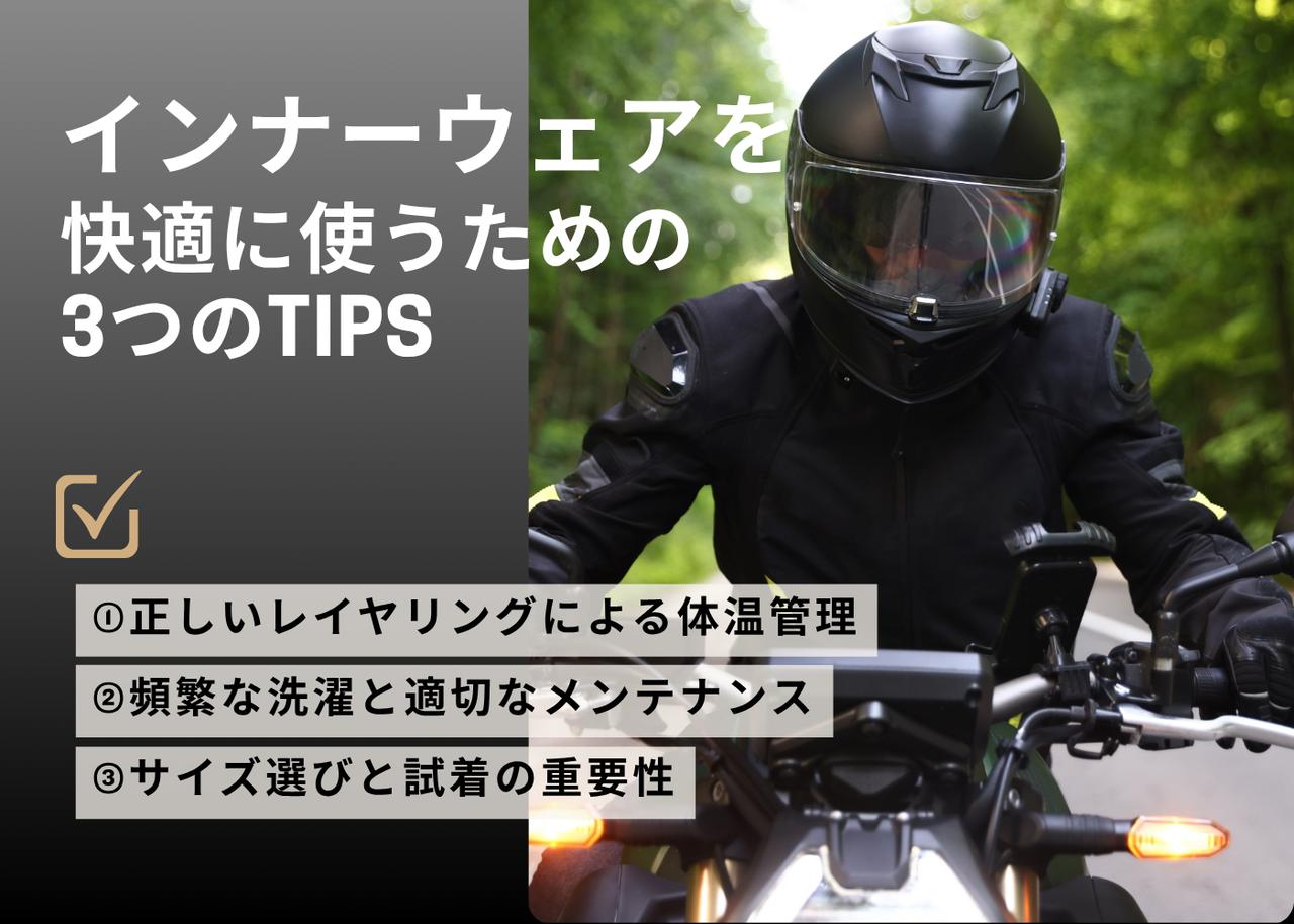 画像: バイク用インナーウェアを快適に安全に使うためのTIPS