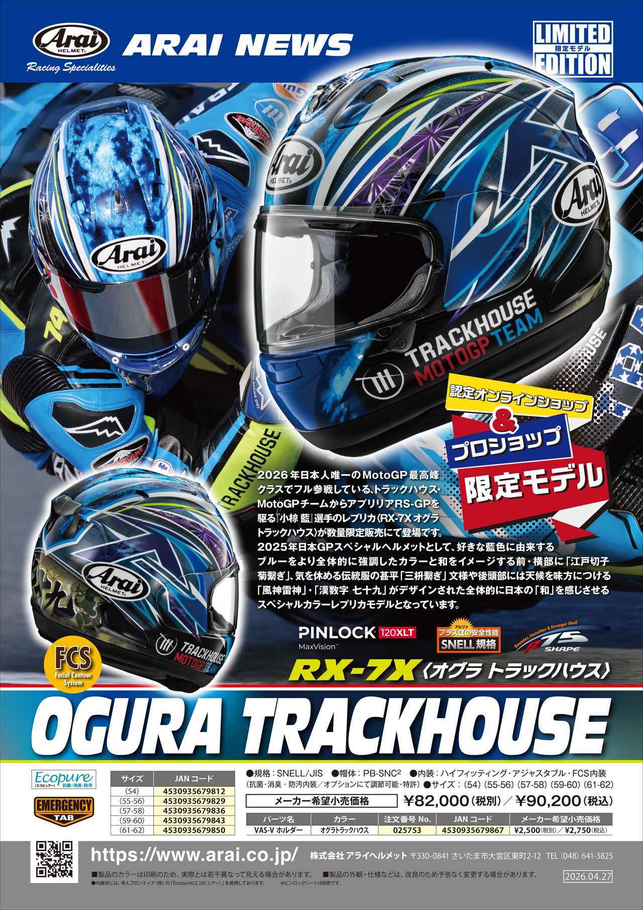 画像1: アライ「RX-7X OGURA TRACKHOUSE」の概要