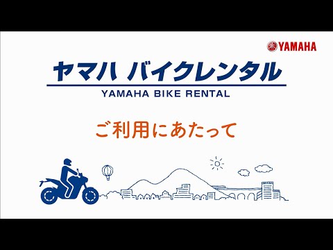 画像: ヤマハ バイクレンタルご利用ガイド(2023年10月改定) youtu.be