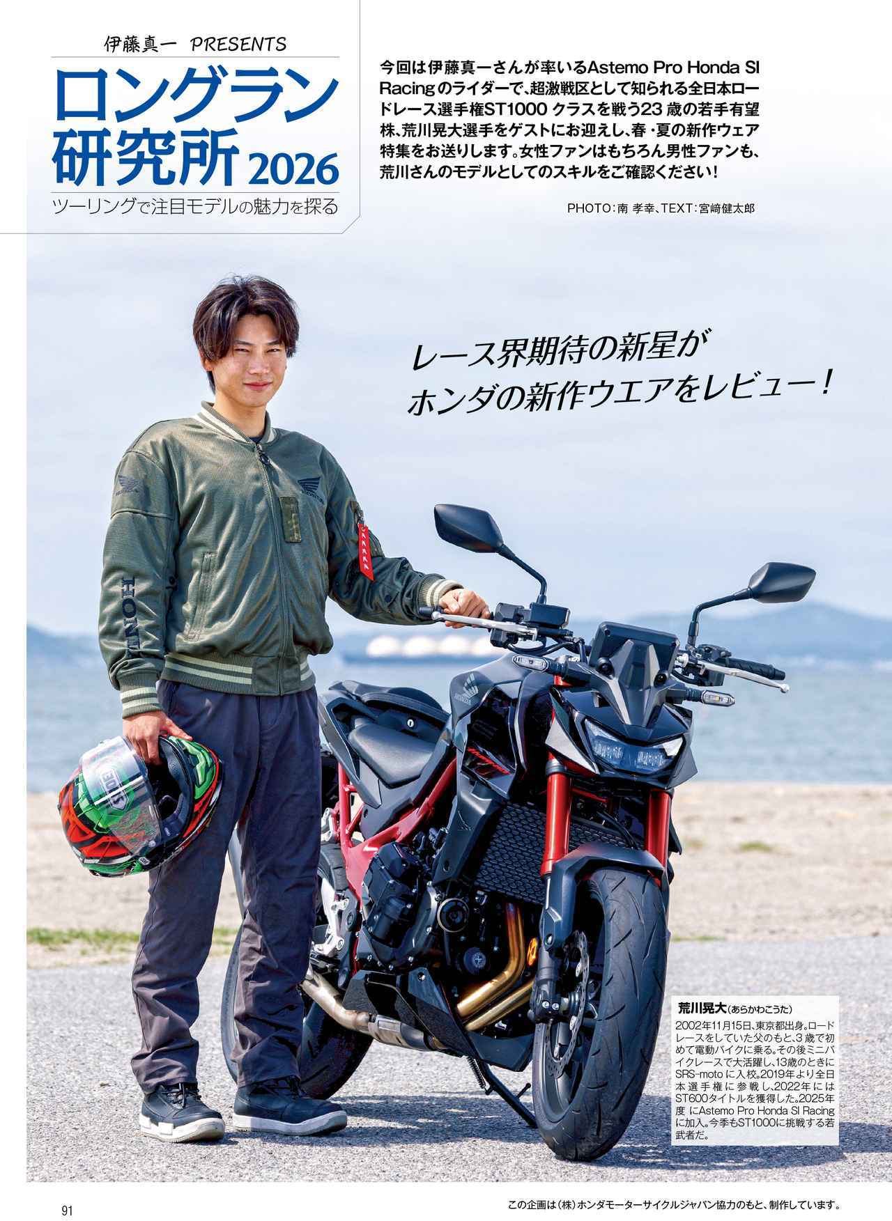 画像: 今回の“ロングラン”は期待の若手ライダー「荒川晃大」選手が登場！