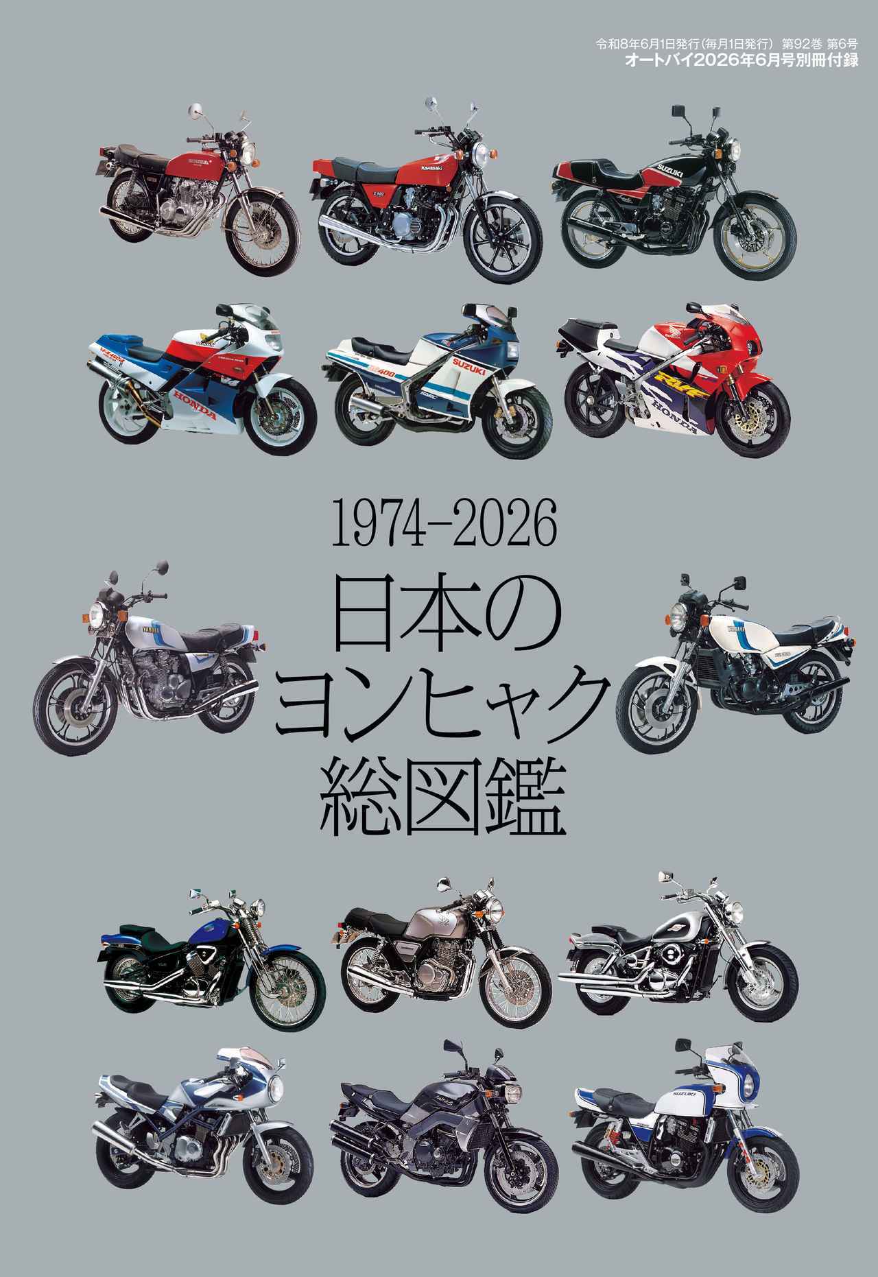 画像1: 往年の400ccモデルの歴史が分かる『1974-2026 日本のヨンヒャク総図鑑』