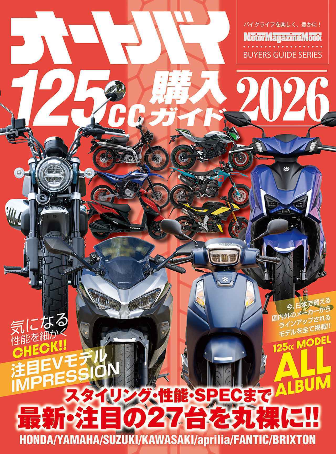 画像: ▶▶▶Amazonはこちら  オートバイ 125cc購入ガイド 2026  amzn.to