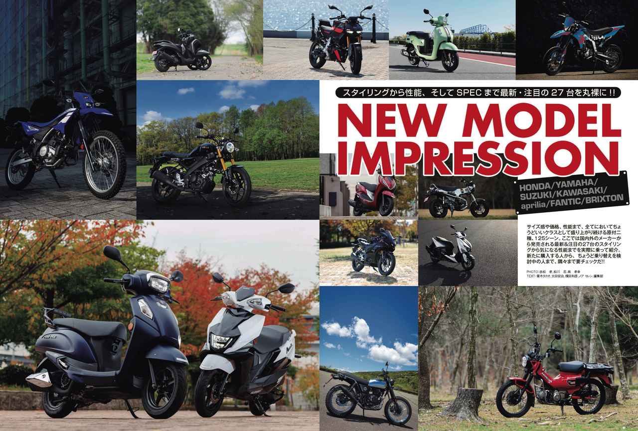画像4: 『オートバイ125cc購入ガイド2026』が好評発売中！　最新モデルインプレから、125cc ALL ALBUMまで、125ccを完全網羅！
