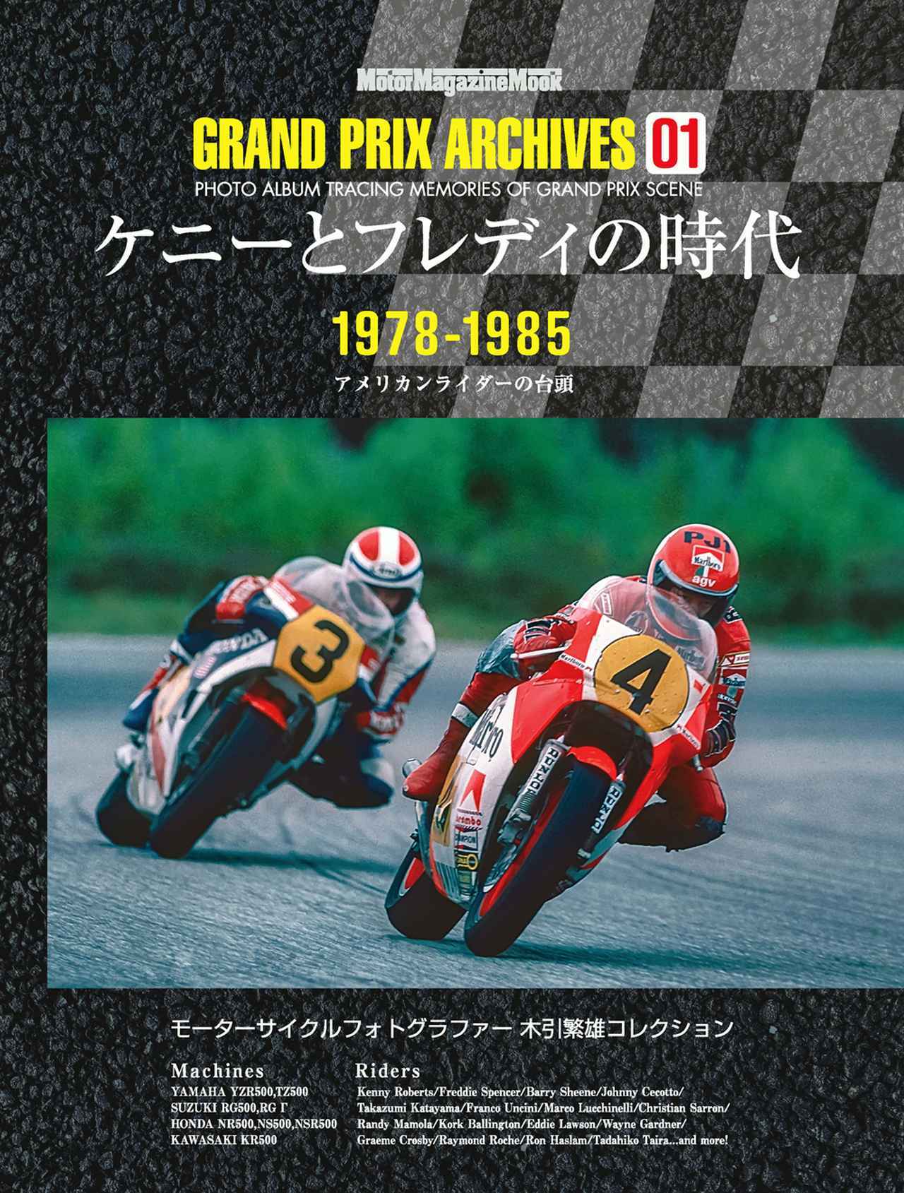 画像: 『GRAND PRIX ARCHIVES 01　ケニーとフレディの時代』 定価2500円（本体2273円）