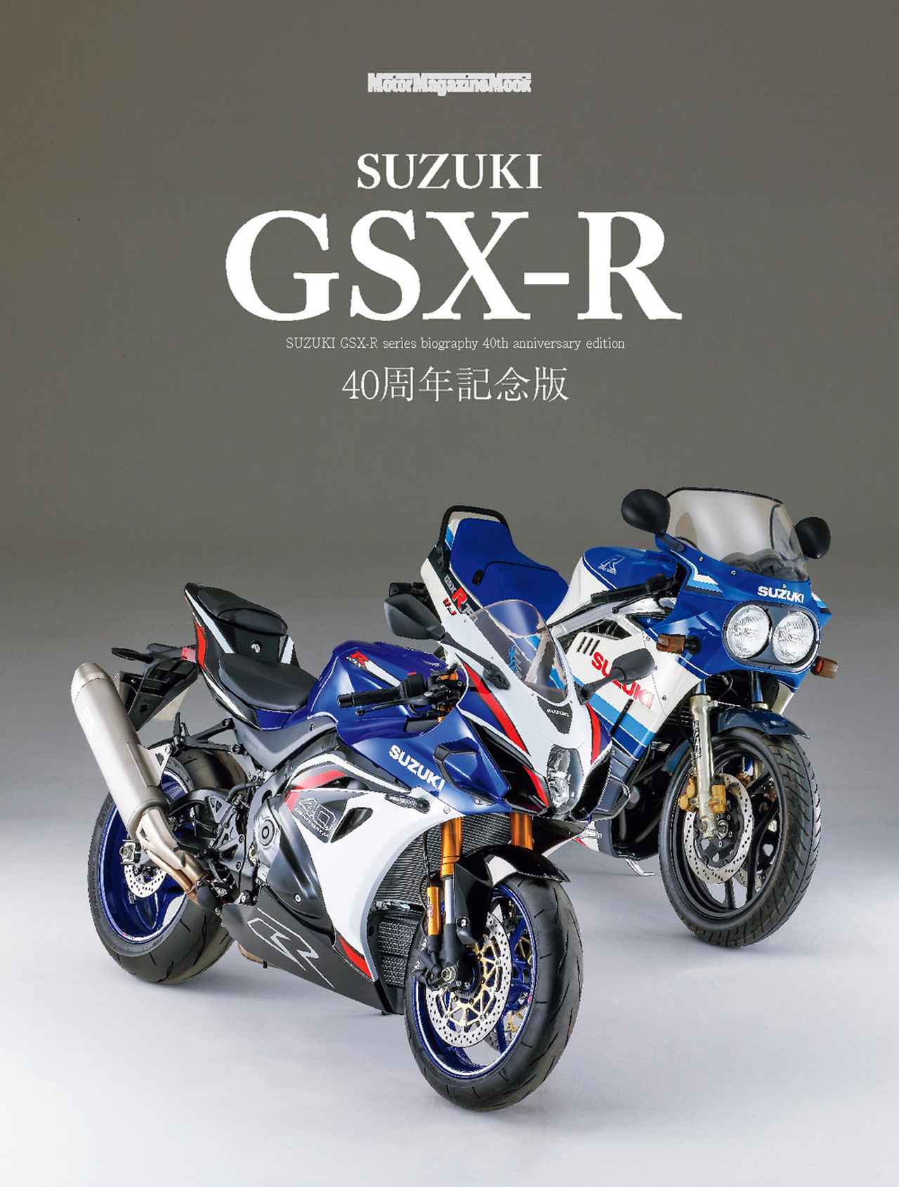 画像: 『SUZUKI GSX-R』 - 株式会社モーターマガジン社 定価2750円（本体2500円）