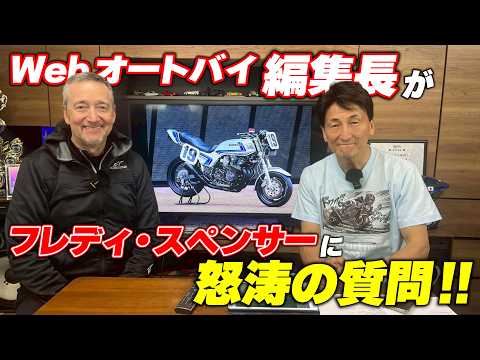 画像: あのフレディ･スペンサーにwebオートバイ編集長がインタビュー！当時のマシンへの想いやCB1000Fの印象を語る www.youtube.com