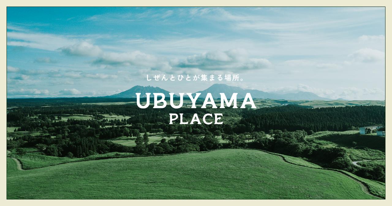 画像: UBUYAMA PLACE（産山プレイス）