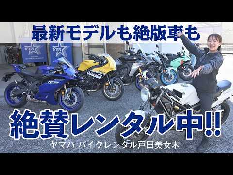 画像: 名車「ヤマハ R1-Z」もレンタルできる！　ヤマハ バイクレンタル戸田美女木がツーリングに便利すぎる！ youtu.be