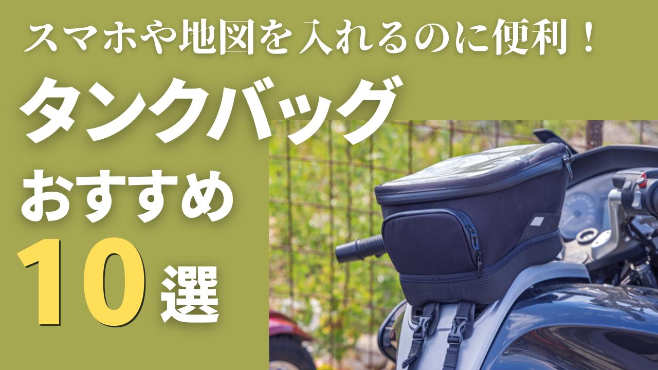 画像: タンクバッグのおすすめ10選! 選び方のコツや種類も紹介 - webオートバイ