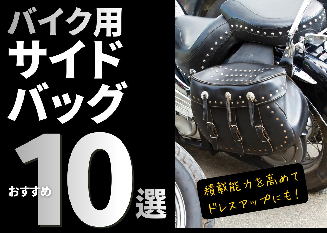 画像: バイク用サイドバッグおすすめ10選! 積載性をアップする便利アイテムの選び方 - webオートバイ
