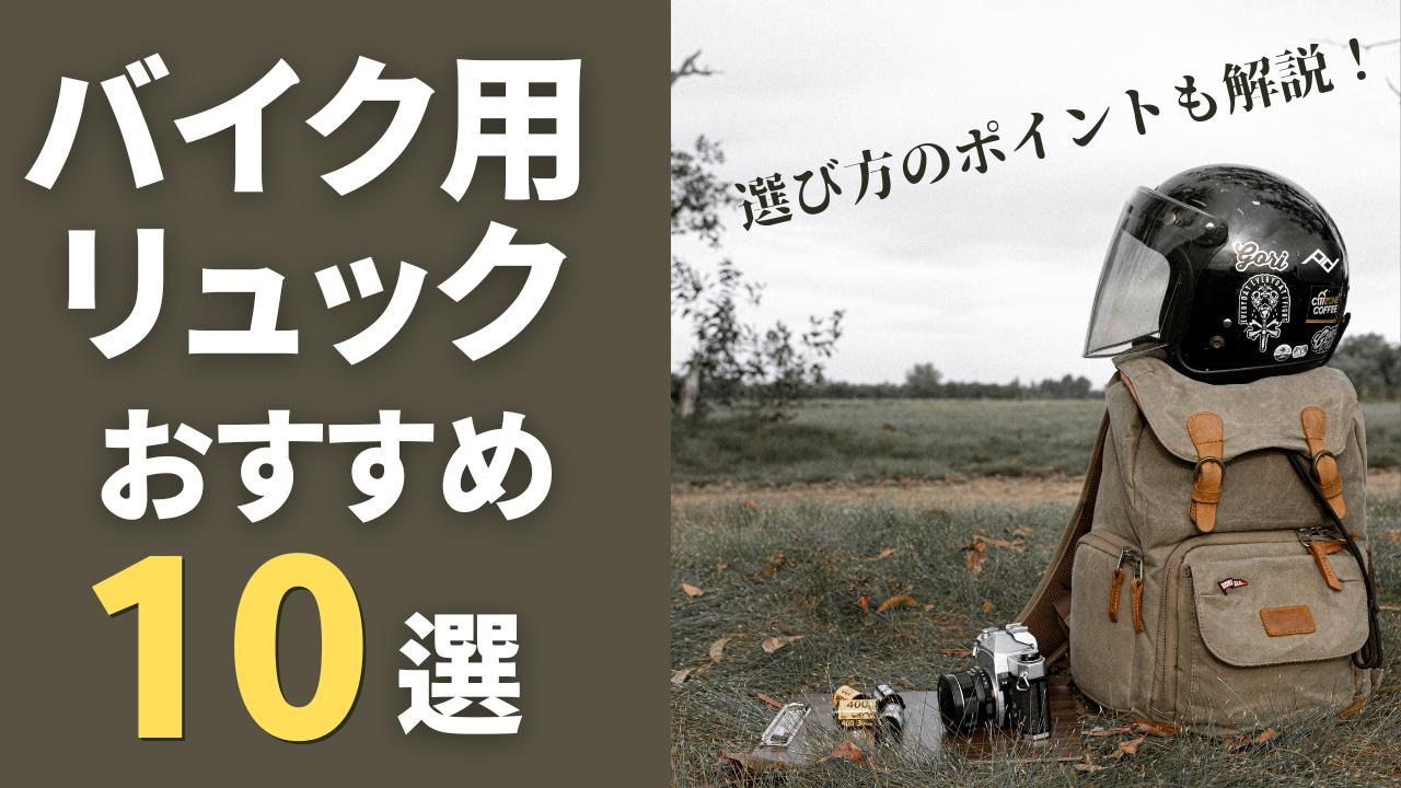 画像: バイク用リュックおすすめ10選! 選び方やお手入れの方法も紹介 - webオートバイ