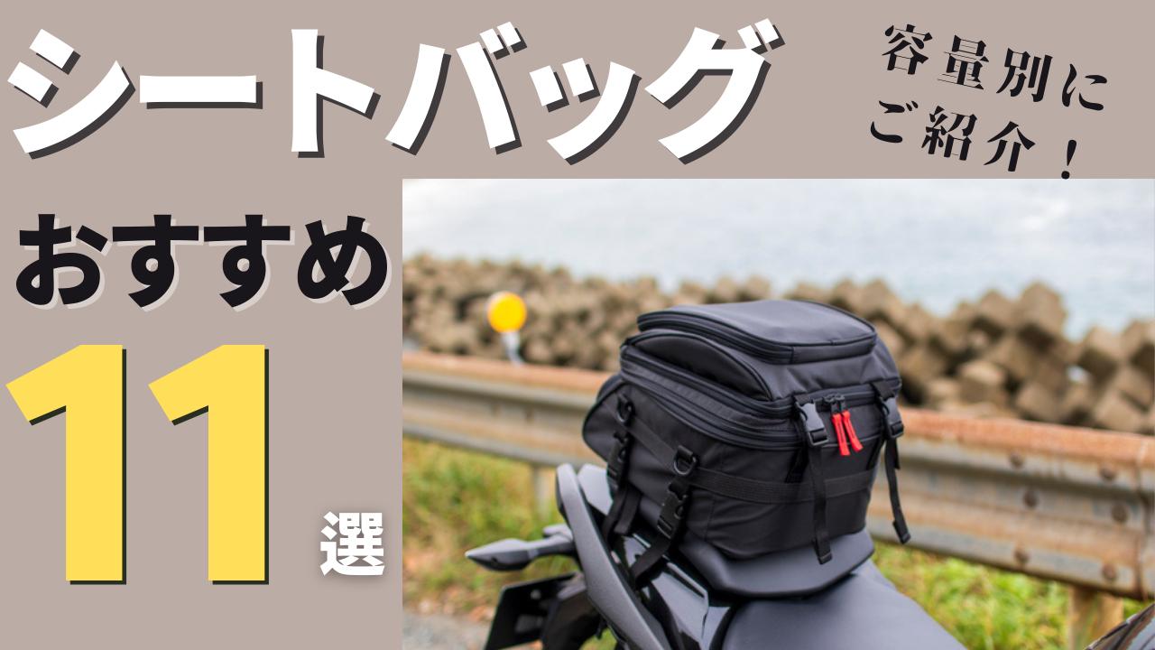 画像: シートバッグのおすすめ11選! 選び方のコツや種類も紹介 - webオートバイ