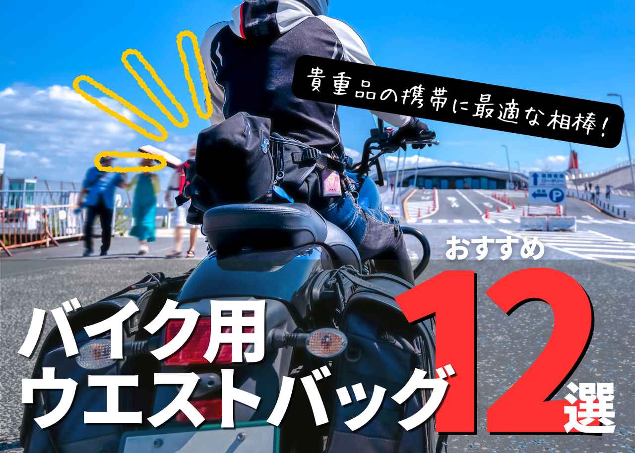 画像: バイク用ウエストバッグ12選|使い勝手や選び方を徹底解説!【バイク用品調査隊】 - webオートバイ