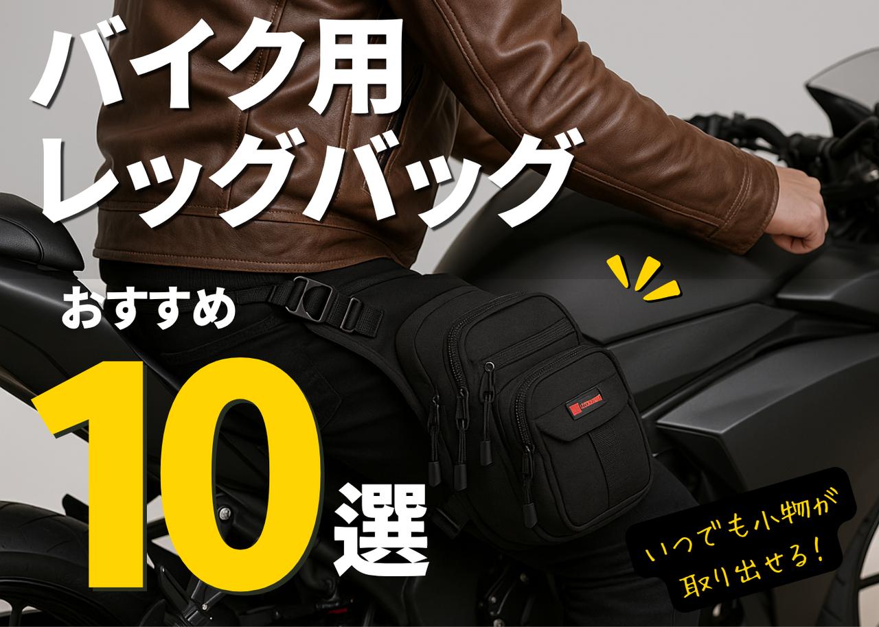 画像: バイク用レッグバッグおすすめ10選! 手ぶら感覚で快適ライディングするための必需品の選び方を紹介 - webオートバイ