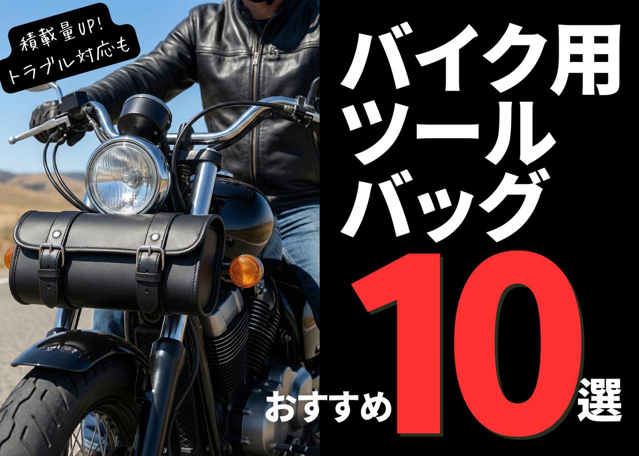 画像: 積載量アップ!スタイルアップも叶うバイク用「ツールバッグ」おすすめ10選 - webオートバイ